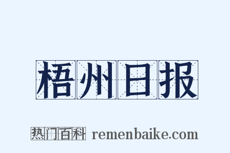 梧州日报是什么意思的图片